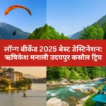 15 अगस्त 2025 घूमने की जगहें