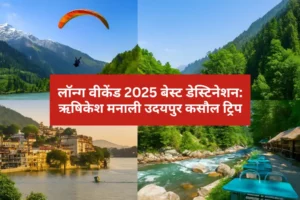 15 अगस्त 2025 घूमने की जगहें