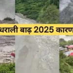 धराली बाढ़ 2025 फ्लैश फ्लड