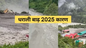 धराली बाढ़ 2025 फ्लैश फ्लड