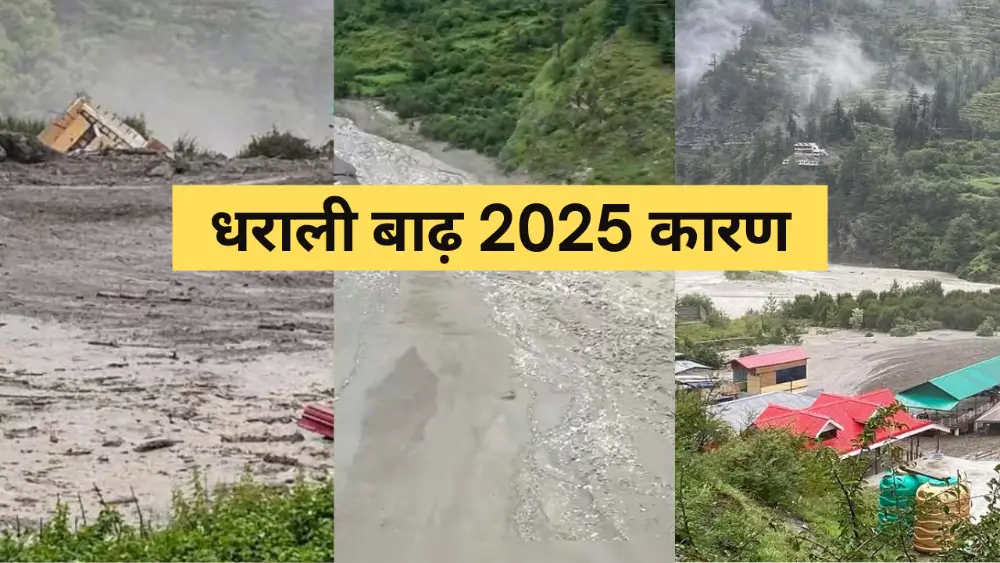 धराली बाढ़ त्रासदी: क्यों एक ही दिशा में बहा तबाही का सैलाब? जानिए नदी की चाल का विज्ञान धराली बाढ़ 2025 फ्लैश फ्लड